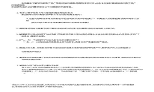 bianotiTP钱包快速转入资金的详细指南/bianoti
TP钱包, 转入资金, 加密货币/guanjianci

什么是TP钱包？
TP钱包是一款便捷的数字资产管理工具，广泛用于存储和转移各类加密货币。它的界面友好，操作简单，适合各种层次的用户，无论是新手还是有经验的投资者。在数字货币日益发展的今天，拥有一个安全、稳定的钱包显得尤为重要。

为什么选择TP钱包？
TP钱包不仅支持多种数字资产的存储与交易，还具备强大的安全性。用户在使用过程中可以享受到高效便利的交易体验。同时，TP钱包也提供了丰富的功能，涵盖了代币交换、资金转账以及资产管理等多个方面，让用户可以更加轻松地管理自己的加密资产。

转入资金的基本概念
在了解如何将资金转入TP钱包之前，有必要先理解转入资金的基本概念。转入资金通常指的是将法定货币或其他加密货币资金，从一个账户安全地转移到TP钱包中。一旦资金成功转入，用户便可以进行交易、投资或储蓄。

如何将资金转入TP钱包？
成功将资金转入TP钱包分为几个简单的步骤。下面将一一为您解析，让您能够轻松掌握操作流程。

h4步骤一：下载并安装TP钱包/h4
首先，您需要从官方渠道下载并安装TP钱包。确保从官方网站进行下载，以避免使用假冒软件。安装完成后，您可以根据提示创建新的钱包，或者导入已有的钱包。

h4步骤二：注册或登录账号/h4
若您是首次使用TP钱包，需进行注册。注册时，请务必设置强密码并妥善保存助记词，以保障账户安全。如果您已经有账户，可以直接使用手机号或邮箱登录。

h4步骤三：了解钱包地址/h4
每个TP钱包都有其独立的地址，用于接收资金。在首页，您可以找到您的钱包地址。这通常是一个由字母和数字组合而成的字符串。确保在转入资金时输入正确，以防资金丢失。

h4步骤四：选择转入方式/h4
TP钱包支持多种转入方式，包括通过银行转账、信用卡充值或其他加密货币的转入。例如，您可以选择通过网银转账将人民币转入您的TP钱包，或是将比特币等其他加密货币发送到您的TP钱包地址。

h4步骤五：执行转入操作/h4
依照所选转入方式的具体操作流程来执行转入。在使用银行转账时，填写相关信息，包括收款方、金额和使用的银行账户。在通过加密货币转账时，务必严格按照TP钱包提供的钱包地址进行转账。

h4步骤六：确认资金到账/h4
完成转入操作后，您需要耐心等待资金到账。资金到账的速度取决于所选择的转入方式。一般来说，加密货币转账的确认时间较短，而银行转账可能需要几个工作日。您可以在TP钱包的“交易记录”中查看到账情况。

转入资金的注意事项
在转入资金时，留意以下几个重要事项可以避免不必要的麻烦。

h4确认钱包地址/h4
确保您复制的TP钱包地址没有错误。一个小的错误可能导致资金永久丢失。建议使用二维码扫描功能来避免手动输入时可能出现的拼写错误。

h4手续费及汇率/h4
不同的转入方式会有不同的手续费和汇率。在进行转账之前请仔细查看相关的费用信息，确保您了解所需的成本。

h4安全性考虑/h4
protect your password and mnemonic phrase from being shared or hacked. Use two-factor authentication (2FA) for added security. Always log out from your wallet and never use public Wi-Fi to access your account.

常见问题解答
h4能否用人民币直接转入TP钱包？/h4
是的，您可以通过银行转账或第三方支付平台将人民币转入TP钱包。请根据相关指引操作。

h4如果资金没有到账怎么办？/h4
如果您在进行转入操作后发现资金未到账，您可以查看交易记录，确认是否发生了错误。如有问题，请联系TP钱包客服获取帮助。

总结
通过TP钱包转入资金的流程其实相对简单，但在具体操作过程中请务必小心谨慎。通过这个钱包，您可以轻松管理及转移您的加密资产，享受数字货币带来的便利与乐趣。希望本文能帮助到您，让您在使用TP钱包的过程中获得良好的体验。
