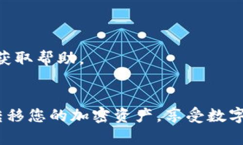 bianotiTP钱包快速转入资金的详细指南/bianoti
TP钱包, 转入资金, 加密货币/guanjianci

什么是TP钱包？
TP钱包是一款便捷的数字资产管理工具，广泛用于存储和转移各类加密货币。它的界面友好，操作简单，适合各种层次的用户，无论是新手还是有经验的投资者。在数字货币日益发展的今天，拥有一个安全、稳定的钱包显得尤为重要。

为什么选择TP钱包？
TP钱包不仅支持多种数字资产的存储与交易，还具备强大的安全性。用户在使用过程中可以享受到高效便利的交易体验。同时，TP钱包也提供了丰富的功能，涵盖了代币交换、资金转账以及资产管理等多个方面，让用户可以更加轻松地管理自己的加密资产。

转入资金的基本概念
在了解如何将资金转入TP钱包之前，有必要先理解转入资金的基本概念。转入资金通常指的是将法定货币或其他加密货币资金，从一个账户安全地转移到TP钱包中。一旦资金成功转入，用户便可以进行交易、投资或储蓄。

如何将资金转入TP钱包？
成功将资金转入TP钱包分为几个简单的步骤。下面将一一为您解析，让您能够轻松掌握操作流程。

h4步骤一：下载并安装TP钱包/h4
首先，您需要从官方渠道下载并安装TP钱包。确保从官方网站进行下载，以避免使用假冒软件。安装完成后，您可以根据提示创建新的钱包，或者导入已有的钱包。

h4步骤二：注册或登录账号/h4
若您是首次使用TP钱包，需进行注册。注册时，请务必设置强密码并妥善保存助记词，以保障账户安全。如果您已经有账户，可以直接使用手机号或邮箱登录。

h4步骤三：了解钱包地址/h4
每个TP钱包都有其独立的地址，用于接收资金。在首页，您可以找到您的钱包地址。这通常是一个由字母和数字组合而成的字符串。确保在转入资金时输入正确，以防资金丢失。

h4步骤四：选择转入方式/h4
TP钱包支持多种转入方式，包括通过银行转账、信用卡充值或其他加密货币的转入。例如，您可以选择通过网银转账将人民币转入您的TP钱包，或是将比特币等其他加密货币发送到您的TP钱包地址。

h4步骤五：执行转入操作/h4
依照所选转入方式的具体操作流程来执行转入。在使用银行转账时，填写相关信息，包括收款方、金额和使用的银行账户。在通过加密货币转账时，务必严格按照TP钱包提供的钱包地址进行转账。

h4步骤六：确认资金到账/h4
完成转入操作后，您需要耐心等待资金到账。资金到账的速度取决于所选择的转入方式。一般来说，加密货币转账的确认时间较短，而银行转账可能需要几个工作日。您可以在TP钱包的“交易记录”中查看到账情况。

转入资金的注意事项
在转入资金时，留意以下几个重要事项可以避免不必要的麻烦。

h4确认钱包地址/h4
确保您复制的TP钱包地址没有错误。一个小的错误可能导致资金永久丢失。建议使用二维码扫描功能来避免手动输入时可能出现的拼写错误。

h4手续费及汇率/h4
不同的转入方式会有不同的手续费和汇率。在进行转账之前请仔细查看相关的费用信息，确保您了解所需的成本。

h4安全性考虑/h4
protect your password and mnemonic phrase from being shared or hacked. Use two-factor authentication (2FA) for added security. Always log out from your wallet and never use public Wi-Fi to access your account.

常见问题解答
h4能否用人民币直接转入TP钱包？/h4
是的，您可以通过银行转账或第三方支付平台将人民币转入TP钱包。请根据相关指引操作。

h4如果资金没有到账怎么办？/h4
如果您在进行转入操作后发现资金未到账，您可以查看交易记录，确认是否发生了错误。如有问题，请联系TP钱包客服获取帮助。

总结
通过TP钱包转入资金的流程其实相对简单，但在具体操作过程中请务必小心谨慎。通过这个钱包，您可以轻松管理及转移您的加密资产，享受数字货币带来的便利与乐趣。希望本文能帮助到您，让您在使用TP钱包的过程中获得良好的体验。
