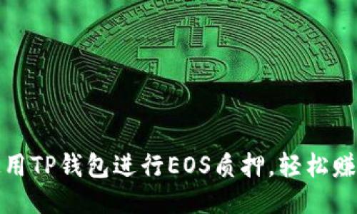 如何使用TP钱包进行EOS质押,轻松赚取收益