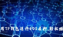 如何使用TP钱包进行EOS质押，轻松赚取