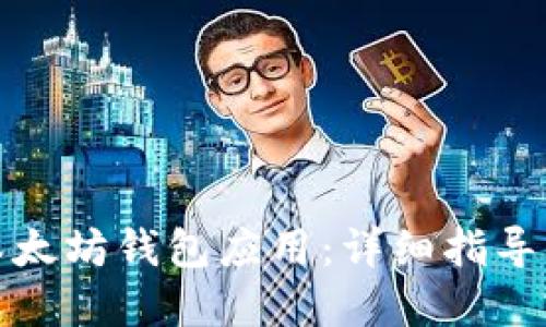 如何创建以太坊钱包应用:详细指导与实用技巧