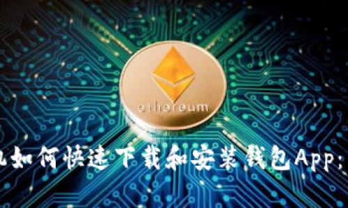 华为手机如何快速下载和安装钱包App：详细指南