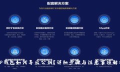 TP钱包如何导出公钥？详细步骤与注意