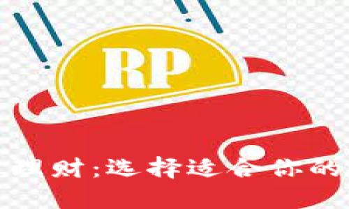 数字货币理财：选择适合你的投资方案