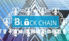 数字货币理财：选择适合你的投资方案