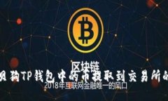 如何将宝贝狗TP钱包中的币提取到交易