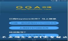 TP钱包转账地址不正确怎么办？完整解