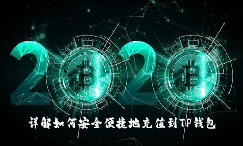 详解如何安全便捷地充值到TP钱包