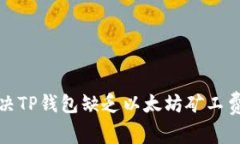 如何解决TP钱包缺乏以太坊矿工费的问