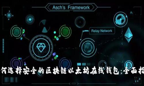 如何选择安全的区块链以太坊在线钱包：全面指南