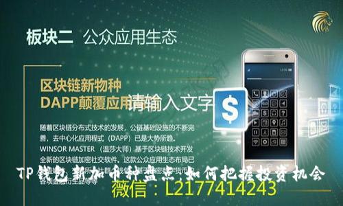 TP钱包新加币种盘点:如何把握投资机会