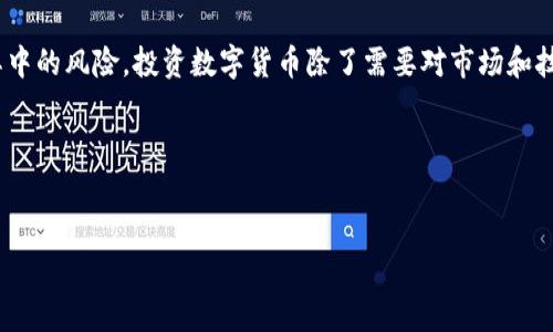   2023年数字货币面值揭秘：你不可不知的最高面额与其背后的影响 / 

 guanjianci 数字货币, 面值, 加密货币 /guanjianci 

引言：数字货币的崛起
在过去的十年中，数字货币经历了从边缘到主流的巨变。随着比特币、以太坊等知名数字货币的崛起，越来越多的人开始关注这一新兴领域。许多人可能会好奇，数字货币究竟有多高的面值？此文将深入探讨这一话题，揭示2023年数字货币的最高面值及其影响。

数字货币的基本概念
数字货币是指以电子形式存在的货币，通常基于区块链技术。与传统的法定货币不同，数字货币不依赖于中央银行。比特币作为第一种数字货币，在2009年问世，开创了全新的金融时代。此后，各种不同面值和功能的数字货币纷纷涌现，形成了一个复杂的生态系统。

数字货币面值的概念
在讨论数字货币的面值时，首先需要理解面值的定义。面值通常指货币的标示价值。在数字货币中，面值并不是固定的，价格会随着市场供求而波动。它所代表的价值往往与特定的项目、技术背景和市场需求密切相关。

2023年数字货币最高面值
截至2023年，比特币仍然是市场中价值最高的数字货币。近期的数据显示，比特币的面值曾一度突破6万美元，尽管价格波动较大，但是其面值在多次牛市中势头强劲。其他一些数字货币，如以太坊和BNB，也展现出了强大的增值潜力，但比特币的地位仍无可置疑。

面值背后的因素：供需与市场趋势
数字货币的面值高低受多种因素影响，首先是供需关系。当需求增加而供应有限时，价格自然会上升。此外，市场情绪、政策变化和技术发展都可能对数字货币的面值产生重要影响。例如，某些国家对数字货币的监管政策宽松，可能会增强投资者的信心，从而推高其面值。

数字货币的未来趋势
作为一种新兴的金融形式，数字货币的发展仍在继续，面值也会随之波动。未来，数字货币可能会在全球经济中扮演更重要的角色。随着更多机构投资者的进入，数字货币的流动性和市场稳定性有望提高，这对面值的长远走势是积极的信号。

投资数字货币的风险与机会
尽管数字货币市场潜力巨大，但投资者也不能忽视其中的风险。面值波动大、市场监管不完善、技术安全隐患等，对投资者都是考验。在做出投资决策前，建议进行全面的风险评估。同时，数字货币的投资也提供了多样化投资组合的机会，有助于抵御传统市场的波动。

文化与数字货币的交汇
数字货币不仅仅是金融工具，它还承载着丰富的文化意义。在一些特定的社区中，数字货币象征着自由、去中心化和创新。这种文化认同增强了投资者对数字货币的信仰，也促进了数字货币的传播和应用。

结束语
在2023年，数字货币的面值和价格仍然是金融市场中备受关注的话题。了解数字货币的面值变化，能够帮助投资者更好地把握市场动态。然而，不应忽视其中的风险。投资数字货币除了需要对市场和技术有清晰的认识外，更需要结合个人的风险承受能力作出理智的决策。未来，数字货币无疑将继续影响全球经济的发展，值得我们每一个人去关注与探索。

参考文献
在撰写这篇文章的过程中，综合了多方面的市场数据和研究报告。希望这些信息能够丰富你的视野，并激发你对数字货币的探索欲望。 

以上内容为数字货币与面值相关的探讨，通过多角度的分析，希望能够帮助读者深入理解这一复杂而迷人的领域。