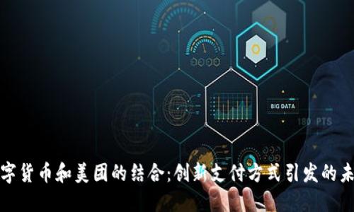 央行数字货币和美团的结合：创新支付方式引发的未来趋势