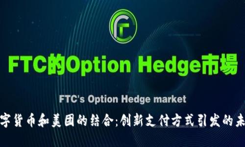 央行数字货币和美团的结合：创新支付方式引发的未来趋势