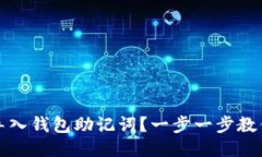如何正确导入钱包助记词？一步一步教