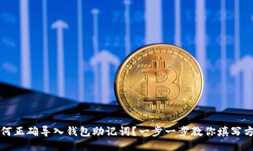如何正确导入钱包助记词?一步一步教你填写方法