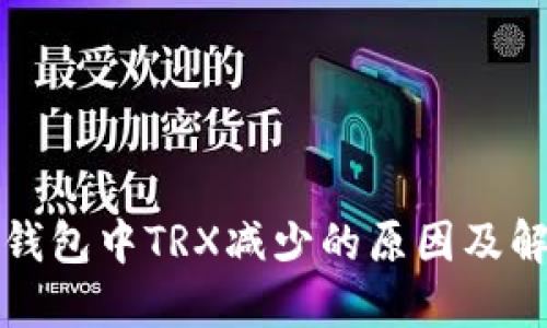 探讨TP钱包中TRX减少的原因及解决方法