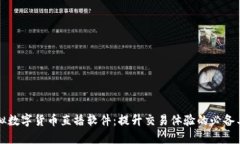 虚拟数字货币直播软件：提升交易体验