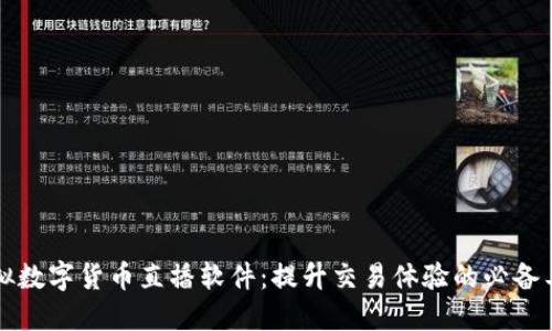 虚拟数字货币直播软件:提升交易体验的必备工具