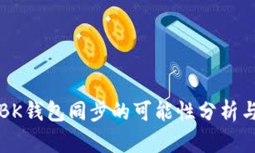 TP钱包与BK钱包同步的可能性分析与实用指南