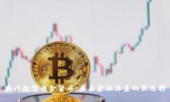 央行数字黄金货币：未来金融体系的新