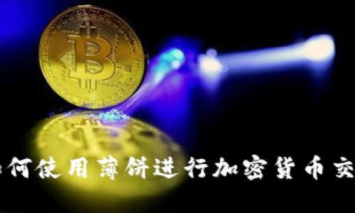 新版TP钱包如何使用薄饼进行加密货币交易的详细指南