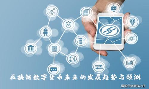 区块链数字货币未来的发展趋势与预测