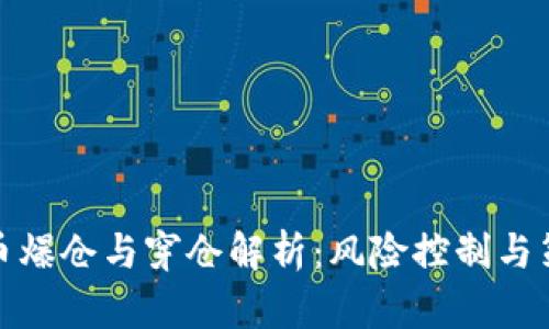 数字货币爆仓与穿仓解析:风险控制与策略应对