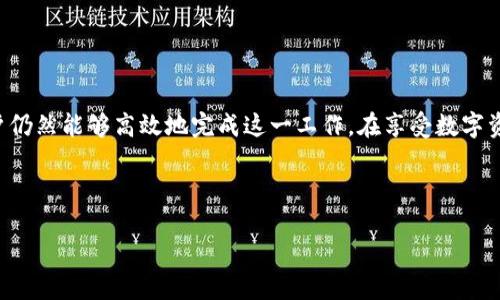 bianhaot p钱包如何批量开户/bianhao  
TP钱包, 批量开户, 数字钱包/guanjianci

什么是TP钱包？
TP钱包是一种新兴的数字钱包，广泛应用于加密货币的存储和交易。它支持多种主流的加密货币，用户可以通过TP钱包方便地进行资产管理、转账和交易。随着区块链技术的普及，越来越多的人开始关注数字货币，TP钱包因此成为了许多投资者和爱好者的首选。利用TP钱包，用户可以在安全的环境中管理自己的资产，享受便捷的交易体验。

批量开户的需求
在数字货币日益成为投资热门的今天，许多用户希望能够快速且高效地创建多个钱包账户。无论是出于个人投资的需要，还是为了管理多个项目或资产，批量开户的需求显而易见。尤其对于一些项目方而言，管理大量用户的数字资产是必须的，这就要求找到一个简单且高效的解决方案。

TP钱包的开户流程
在了解批量开户方法之前，我们首先来看看TP钱包的基本开户流程。对于首次使用TP钱包的用户而言，了解这些步骤是至关重要的。
ul
    listrong下载与安装：/strong用户需要首先从官方网站下载TP钱包客户端，并按照提示进行安装。/li
    listrong注册账户：/strong打开客户端后，用户需填写注册信息，包括邮箱和密码等，之后进行邮箱验证。/li
    listrong设置安全措施：/strong包括设置钱包密码、备份助记词等，这些步骤确保了用户资产的安全。/li
/ul

如何进行TP钱包的批量开户？
尽管TP钱包的开户步骤相对简单，但批量开户则需要借助一些辅助工具和程序。这些方法虽然可能略显复杂，但能有效提升开户效率。

ul
    listrong制定开户计划：/strong在执行批量开户之前，用户需要对开户的数量、目的和后续的管理进行清晰的规划。明确这些要素，能让后续工作更有针对性和效率。/li
    listrong使用API接口：/strongTP钱包提供了API接口，用户可以通过调用API实现批量开户。具体方法是，开发者需要根据TP官方文档进行接口调用，准备好所需的参数，发送请求进行开户。这一方法适合有一定技术基础的用户。/li
    listrong借助工具：/strong如果不具备开发能力，可以借助一些第三方工具，这些工具通常提供用户友好的界面，引导用户完成批量开户的操作。确保选择可信赖的一方，以防止潜在的安全风险。/li
/ul

开户后的管理
批量开户之后，如何管理这些账户同样是一个挑战。以下是一些管理建议：

ul
    listrong使用密码管理工具：/strong如果注册了大量账户，建议使用安全的密码管理工具来存储和管理密码。这样可以避免因忘记密码而导致的账户无法访问。/li
    listrong定期检查账户安全：/strong建议用户定期检查账户的安全性，包括登录地址、资产变动情况等，以防止账户被盗。/li
    listrong设置安全通知：/strongTP钱包支持手机通知，用户可以设置安全提示，随时了解账户的动态。/li
/ul

注意事项
在进行TP钱包批量开户的过程中，有多个方面需要注意，以确保过程的顺利与安全。

ul
    listrong遵循法律法规：/strong不同国家对数字资产的监管政策不同，在开户及资产管理过程中，要确保自己遵循相关法律。/li
    listrong安全第一：/strong创建钱包时，务必妥善保管助记词和私钥。这些信息是恢复钱包资产的唯一凭证，泄露可能导致资产损失。/li
    listrong了解市场风险：/strong数字货币投资存在较高风险，用户在进行大额投资前，须自行评估搭配风险承受能力。/li
/ul

总结
TP钱包作为一种便捷的数字资产管理工具，为用户提供了安全的资产存储和交易方式。尽管批量开户的过程相对复杂，但通过合理的规划与技术手段，用户仍然能够高效地完成这一工作。在享受数字资产带来的便利时，也需保持警惕，以确保资金安全。在这个充满变数和机会的数字货币世界中，掌握必要的知识与技能是每一个用户都应努力追求的目标。

未来，随着技术的不断进步，TP钱包或许会提供更加便捷的批量开户解决方案，从而吸引越来越多的用户加入这一数字资产管理的行列。

这种内容的结构和细节设计旨在符合搜索引擎（）的最佳实践，同时确保对读者的可读性和实用性，使其在用户寻找相关信息时，能够满足具体的需求。