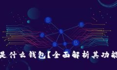 TP钱包是什么钱包？全面解析其功能与