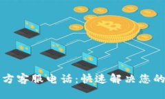 以太坊钱包官方客服电话：快速解决您