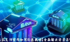 TP钱包忘记支付密码如何迅速找回？全