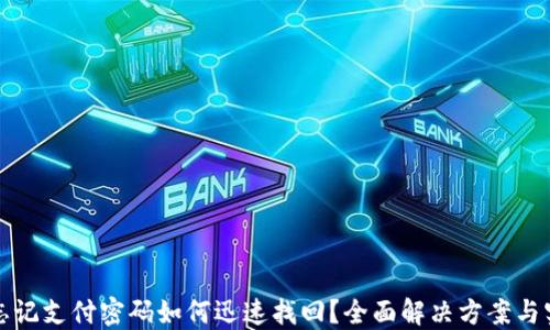 
TP钱包忘记支付密码如何迅速找回？全面解决方案与实用技巧