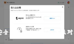 币圈安全性最高的钱包推荐及对比分析