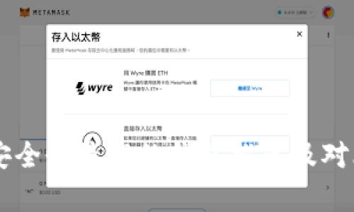 币圈安全性最高的钱包推荐及对比分析