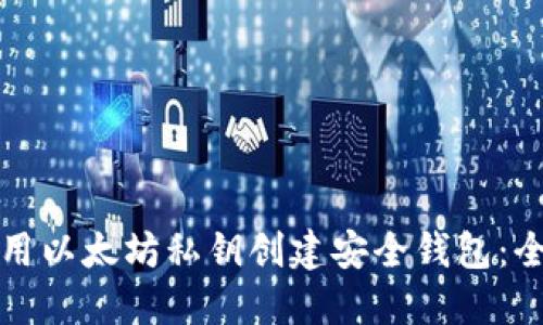 如何使用以太坊私钥创建安全钱包：全面指南