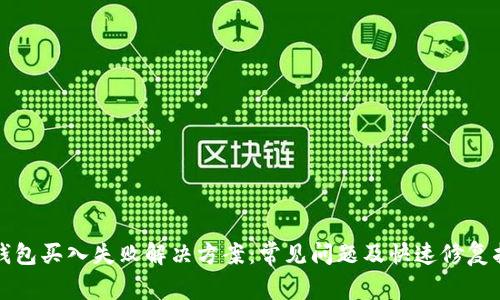 TP钱包买入失败解决方案:常见问题及快速修复指南