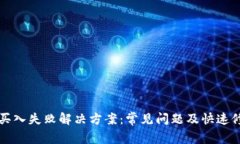 TP钱包买入失败解决方案：常见问题及