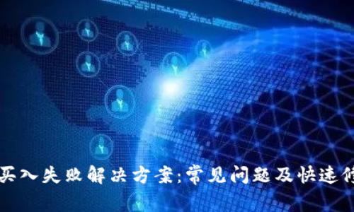 TP钱包买入失败解决方案:常见问题及快速修复指南