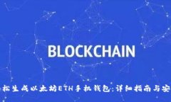 如何轻松生成以太坊ETH手机钱包：详细