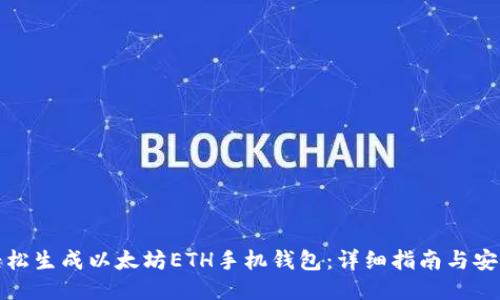 如何轻松生成以太坊ETH手机钱包:详细指南与安全策略