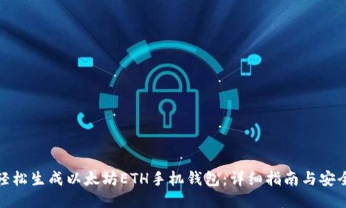 如何轻松生成以太坊ETH手机钱包:详细指南与安全策略