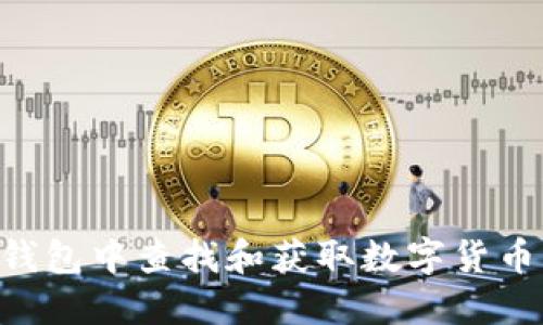 如何在TP钱包中查找和获取数字货币:全面指南