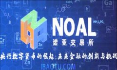 央行数字货币的崛起：未来金融的创新
