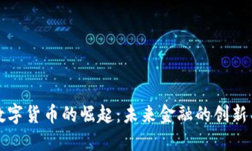 央行数字货币的崛起:未来金融的创新与挑战