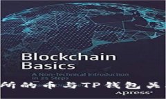 如何将交易所的币与TP钱包关联：详细