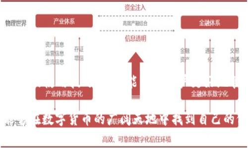 bianjiim钱包如何进行转账操作？详细步骤与注意事项/bianji
im钱包, 转账, 数字货币/guanjianci

引言
在数字货币和电子支付日益普及的时代，im钱包以其便捷、安全的特点成为越来越多人日常资金管理的重要工具。im钱包支持多种数字货币的存储和交易，方便用户进行转账、支付和资产管理。了解im钱包的转账步骤，不仅能帮助用户更好地利用这一工具，还能提高他们的金融管理能力。

什么是im钱包？
im钱包是一款设计简洁、易于使用的数字货币钱包。其主要功能包括充值、转账、交易、资产查看等，可以存储多种类型的数字货币，如比特币、以太坊等。通过im钱包，用户能够实现快速的转账操作，方便与朋友、家人或商家进行资金往来。

为什么选择im钱包？
选择im钱包的理由有很多。首先，用户界面友好，操作简单，对于新手来说几乎无门槛。其次，im钱包具备强大的安全性，采用了多重加密技术来保护用户的资产。此外，im钱包实时更新，用户可以随时查看自己的账户余额和交易记录，透明度高，使用体验极佳。

im钱包转账的准备工作
在进行转账之前，用户需确保处理好几个方面的问题。首先，确保自己的im钱包已成功注册并完成了实名认证。其次，确保已经为钱包充值，并且余额足够覆盖转账金额和可能产生的手续费。另外，获取收款方的准确钱包地址，这是确保转账成功的关键一步。

im钱包转账具体步骤
接下来，我们将详细介绍在im钱包中进行转账的具体步骤：

h4步骤一：登录im钱包/h4
首先，打开im钱包的应用程序或网站，输入自己的账户信息，成功登录。为保障账户安全，建议定期更改密码并启用双重认证功能。

h4步骤二：选择转账功能/h4
登录后，在界面中找到“转账”或“发送”按钮。一般情况下，它们在主菜单中很容易找到。点击之后，系统会引导用户进入转账页面。

h4步骤三：输入收款信息/h4
在转账页面，用户需要输入以下信息：
ul
li收款方的钱包地址：确保输入准确无误，可以通过扫描二维码的方式降低输入错误的风险。/li
li转账金额：输入希望转账的数字货币数量。请注意核对账户余额，以确认金额的合理性。/li
li转账备注（可选）：用户可自行添加备注信息，便于收款方识别转账的用途。/li
/ul

h4步骤四：确认转账信息/h4
在输入完所有信息后，系统通常会提供转账信息的预览。在这一环节，用户务必仔细检查收款方地址、转账金额和备注等信息，确保无误后再进行确认。

h4步骤五：输入支付密码/h4
为了保证交易的安全性，用户需要输入设置好的支付密码。此密码与登录密码是不同的，通常是用户在注册时自行设置的。

h4步骤六：完成转账/h4
一旦确认转账信息并输入支付密码后，点击“确认”或“发送”按钮。系统会立即处理转账请求，并在几秒钟到几分钟内完成交易。用户可以在“交易记录”中查看转账状态，并获取转账的相关凭证信息。

转账过程中常见问题及解决方案
在使用im钱包转账的过程中，用户可能会遇到一些常见问题，例如：

h4问题一：转账失败/h4
转账失败可能由多种因素导致，常见原因包括收款方地址错误、余额不足或网络拥堵等。建议用户在转账前仔细核对所有信息，并保持钱包及网络的稳定性。

h4问题二：转账时间过长/h4
通常，im钱包的转账处理速度较快，但在网络繁忙时，可能会出现延迟。这种情况下，用户可以耐心等待，同时查看自己的交易记录，确认是否交易成功。

h4问题三：忘记密码/h4
若用户忘记支付密码，im钱包通常会提供找回功能。用户需要遵循平台的指引，并进行身份验证来找回密码。

总结与展望
im钱包作为数字货币的一种安全、高效的存储与管理工具，其转账功能无疑为用户提供了极大的便利。在如今的数字化时代，掌握im钱包的使用技巧，不仅能帮助用户更好地管理个人资产，还能提升其在数字经济中的参与度。随着技术的发展，im钱包可能会继续推出更多新功能，让用户的转账体验愈发出色。

无论是在日常生活中还是在商业交易中，对不同数字资产的转账需求越来越普遍。掌握im钱包的转账步骤，注重交易安全，相信用户能够在数字货币的广阔天地中找到自己的位置。希望大家能通过学习不断提升自己的金融素养，把握时代机遇，享受与时俱进的乐趣。