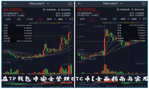 如何在TP钱包中安全管理ETC币?全面指南与实用技巧