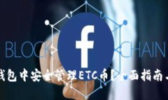 如何在TP钱包中安全管理ETC币？全面指