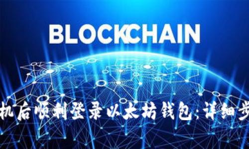 如何在更换手机后顺利登录以太坊钱包:详细步骤与注意事项